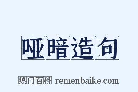 哑暗造句是什么意思的图片